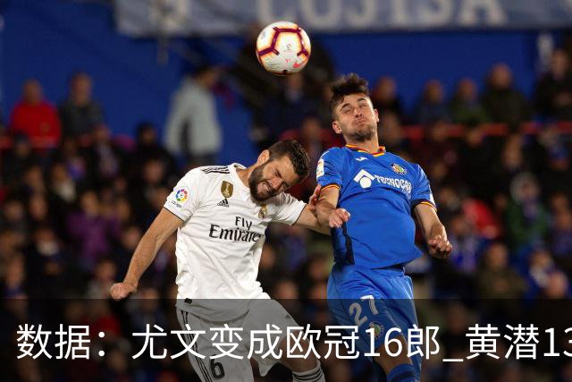 数据：尤文变成欧冠16郎 黄潜13年来首进欧冠8强