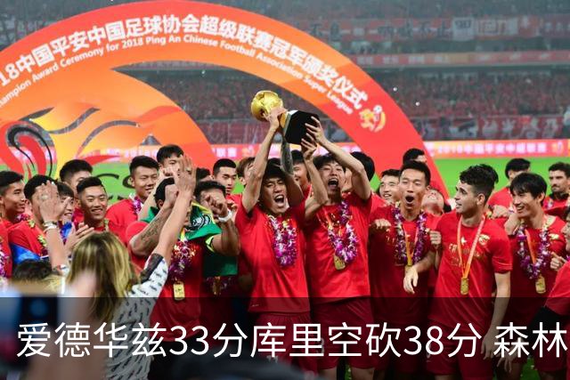爱德华兹33分库里空砍38分 森林狼克勇士6连胜