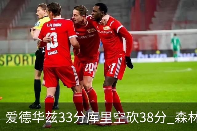 爱德华兹33分库里空砍38分 森林狼克勇士6连胜