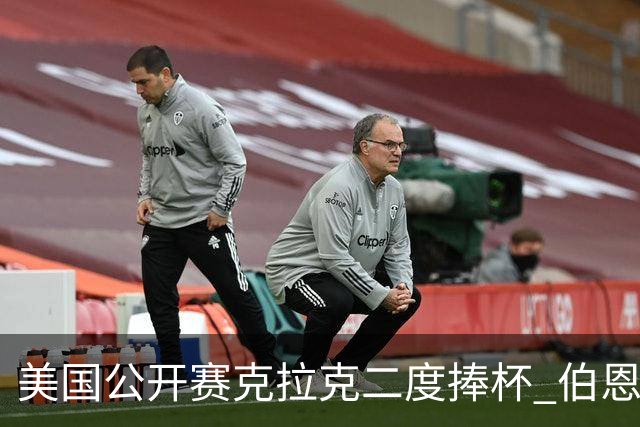 美国公开赛克拉克二度捧杯 伯恩斯亚军舍夫勒T4