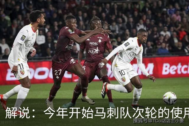 解说：今年开始马刺队次轮的使用得更积极一些 来换取即战力