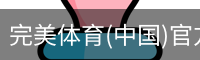 完美体育